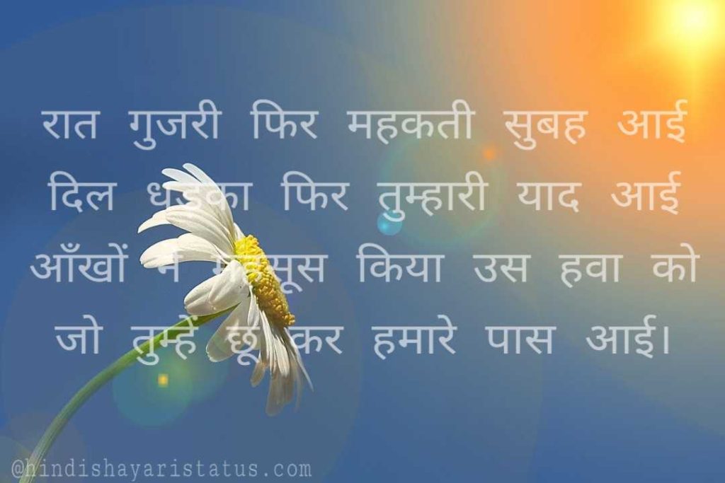 Good Morning Shayari Status Hindi